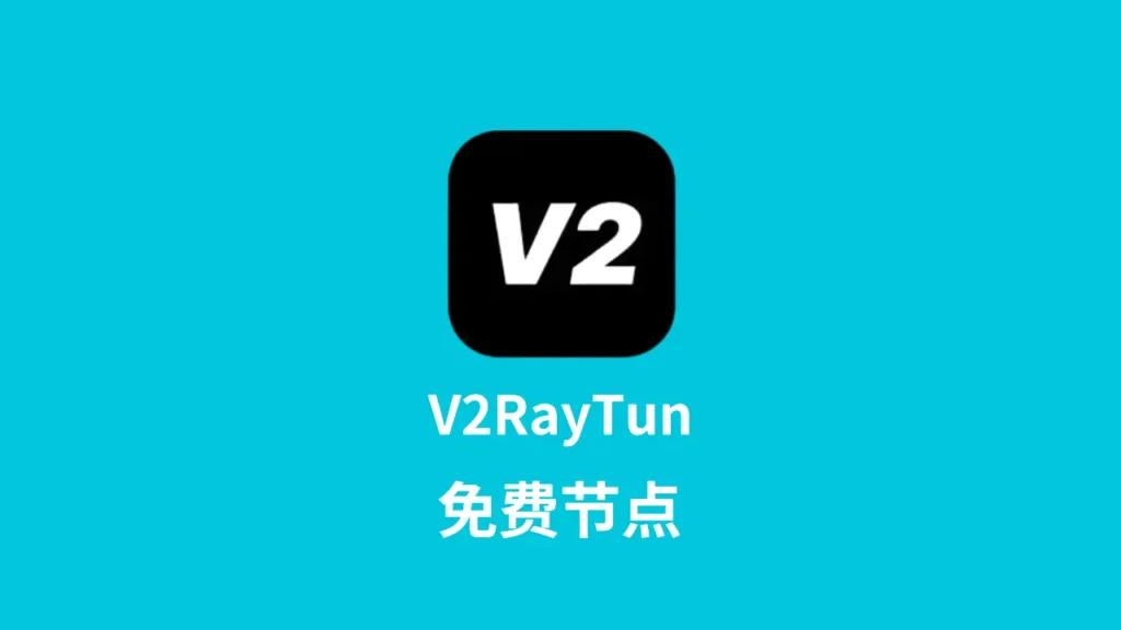 v2raytun免费节点