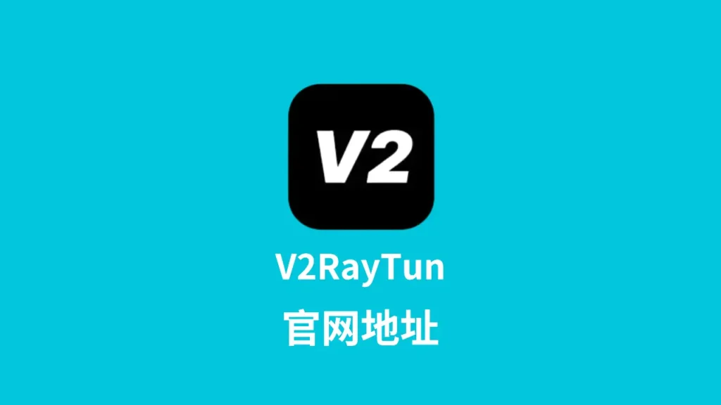 v2raytun官网地址
