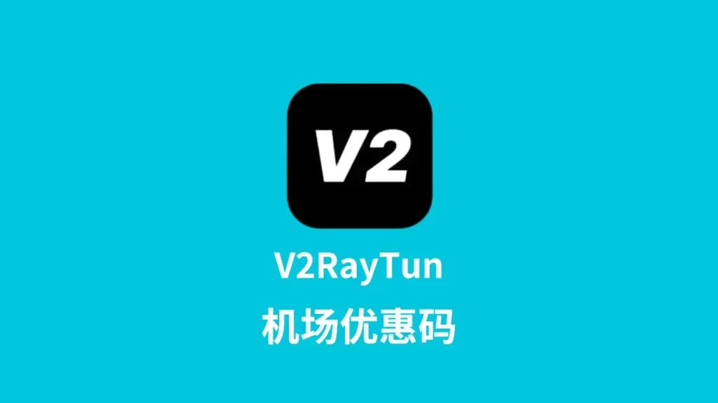 v2raytun机场优惠码