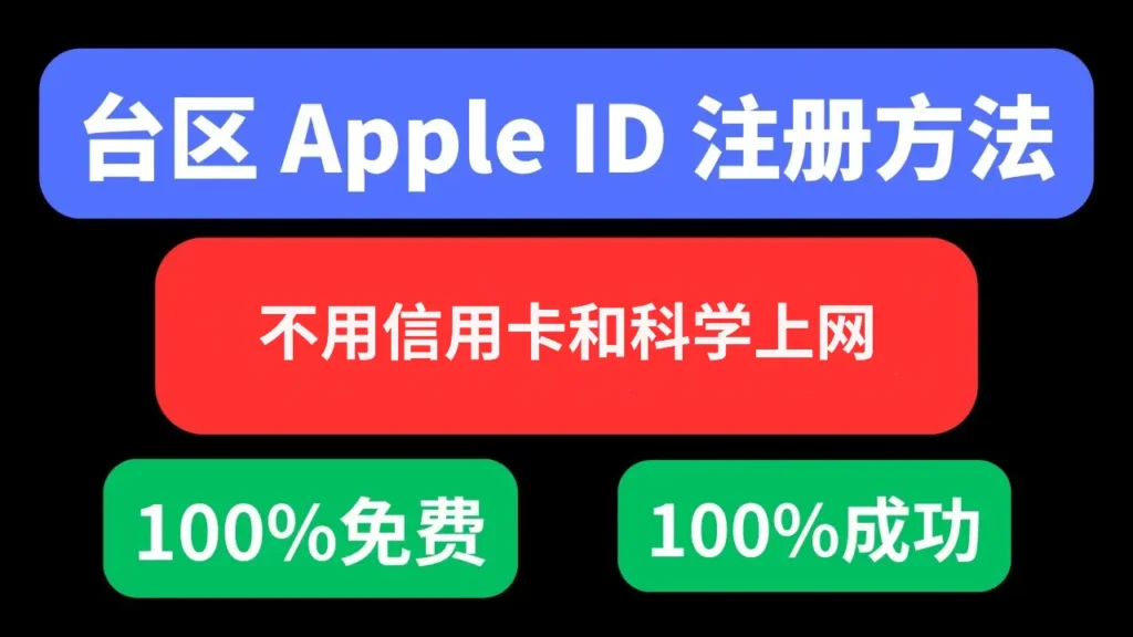 台湾apple id账号注册